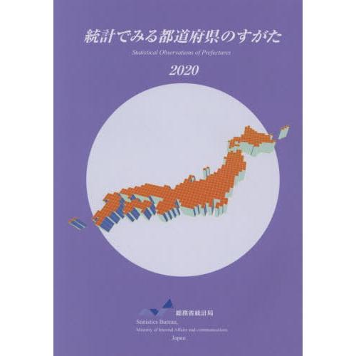 [本 雑誌] ’20 統計でみる都道府県のすがた 総務省統計局 編集