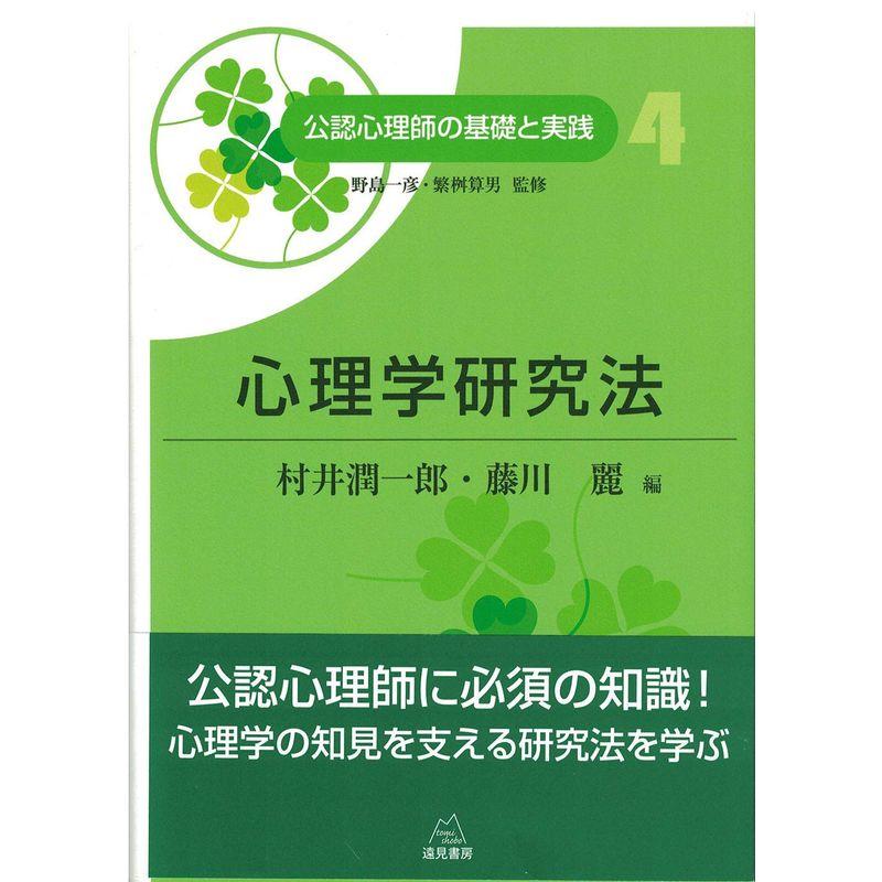 第4巻 心理学研究法 ((公認心理師の基礎と実践))