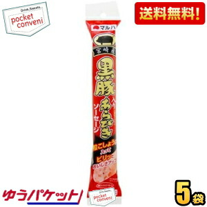 ゆうパケット送料無料 5袋 マルハ 黒豚入りあらびきソーセージ 65g