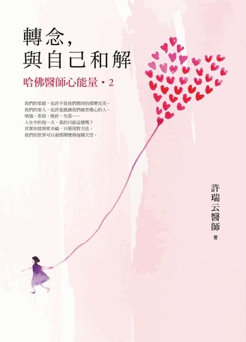 【電子書】轉念，與自己和解︰哈佛醫師心能量2