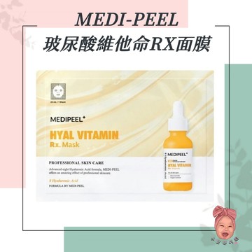 【小荳芽代購】MEDI-PEEL 美蒂菲 玻尿酸維他命RX面膜 精華瓶面膜 保濕 均勻膚色 美白提亮 改善暗沉