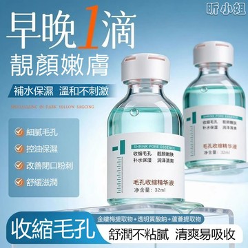 現貨速發『免運』毛孔收縮精華液 精華液 毛孔收縮原液 去黑頭 細膩毛孔 補水保濕原液 改善毛孔粗大 控油 改善黑頭粉刺