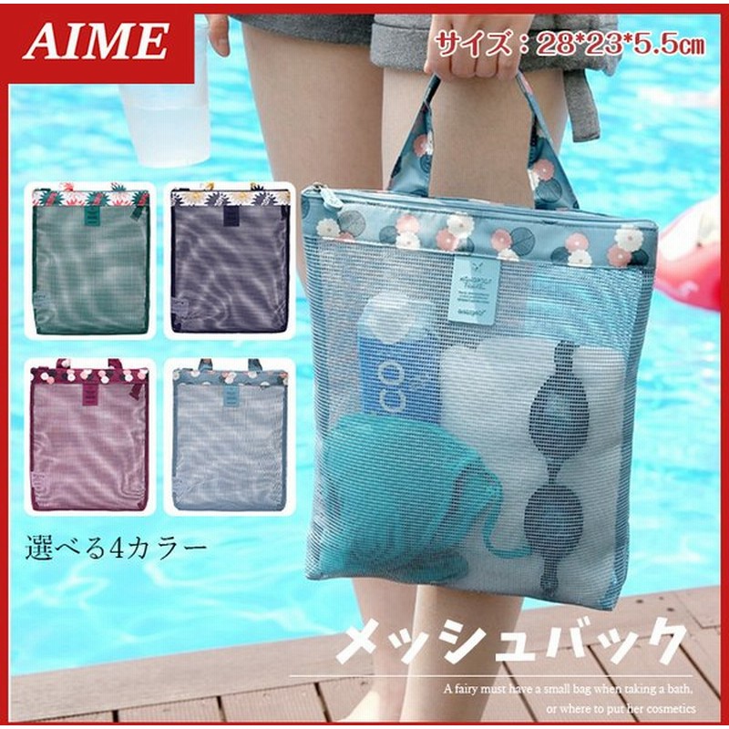 トートバック メッシュバック 水着バッグ レディース 海 プール ビーチ 水泳 水着 旅行用 夏 小物収納 チャック付 手提げ袋 安い おすすめ 通販 Lineポイント最大0 5 Get Lineショッピング