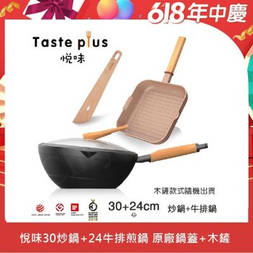 【Taste Plus】悅味元木 鑽石塗層內外不沾鍋 30炒鍋+元麥24牛排鍋 兩件組 IH全對應設計(贈鍋蓋+木鏟)