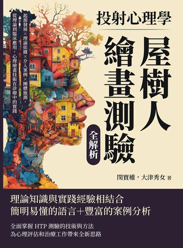 【電子書】投射心理學，屋樹人繪畫測驗全解析：起源發展×理論依據×介入案例×團體施測，從理論到臨床應用，心理繪畫技術在診療中的實踐
