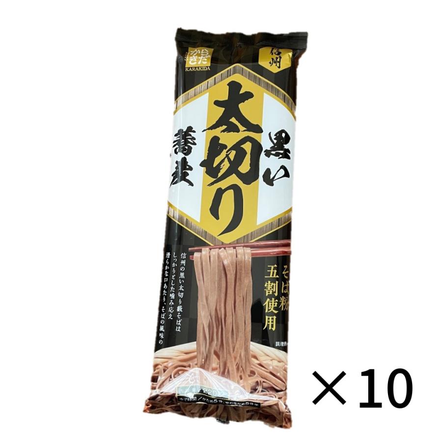 そば 蕎麦 乾麺 信州 黒い太切り蕎麦 220g×10袋 麺匠からきだ