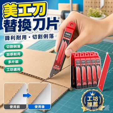 🚀隔日現發🚀新品紅刃特級製造刀片 耐用鋒利持久加厚加硬 美工刀 刀片 工業刀片 美工刀片 美工刀