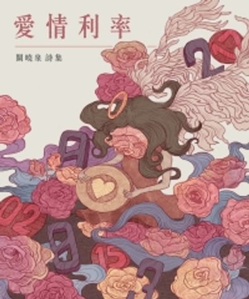 【電子書】愛情利率