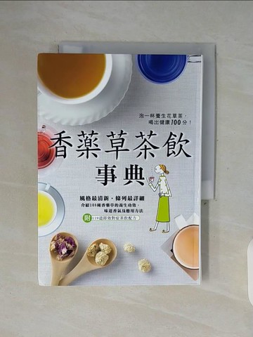 【書寶二手書T7／養生_WFF】香藥草茶飲事典_佐佐木薰