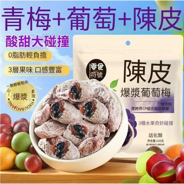 【小紅書推薦】 獨立小包裝 爆漿陳皮葡萄梅梅子青梅葡萄 休閑零嘴 孕婦零食  酸甜蜜餞青梅子酸甜可口 解膩零嘴小包零食