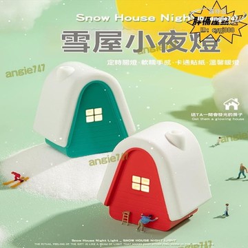 【熱門嘗鮮】創意雪屋小夜燈 創意小夜燈 小眾小夜燈 高級感小夜燈 小夜燈 床頭燈 氛圍燈 夜燈 氣氛燈 拍拍燈