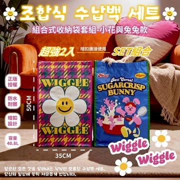 天藍小舖-Wiggle Wiggle組合式收納袋2入組-單1款-$259【A11115863】