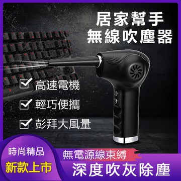 【台灣現貨】無線手持吹塵器 USB電腦鍵盤車載無線除塵器 10000mAh強風大功率