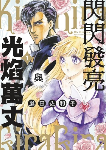 閃閃發亮與光焰萬丈（1）[二手書_全新]