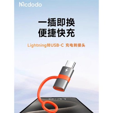 麥多多適用蘋果15轉接頭Typec轉Lightning蘋果快充數據線充電轉換