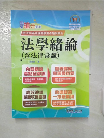 【書寶二手書T8／進修考試_EYY】國營事業「搶分系列」【法學緒論（含法律常識）】（PTT上榜考生強力推薦！最新試題精準解析）(11版)_胡劭安
