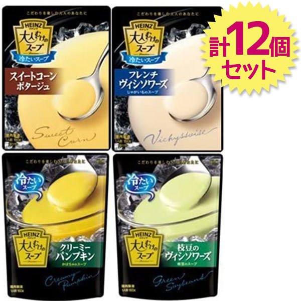 レトルト食品 ハインツ 大人むけの冷たいスープ 4種各3個(計12個)セット インスタントスープ ポタージュ