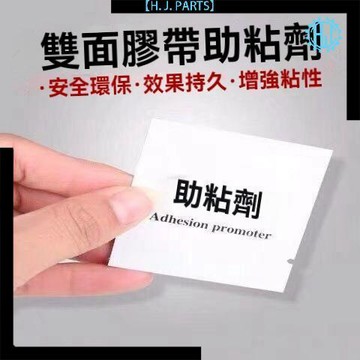 【臺灣出貨】車家兩用強力雙面膠助粘劑車用無痕防水底塗劑膠粘粘合強力固定劑