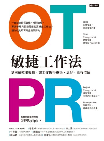 【電子書】OTPR敏捷工作法：拿回績效主導權，讓工作做得更快、更好、更有價值