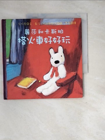 【書寶二手書T5／繪本_QI5】麗莎和卡斯柏：搭火車好好玩(修訂新版)_安．居特曼,  曹慧