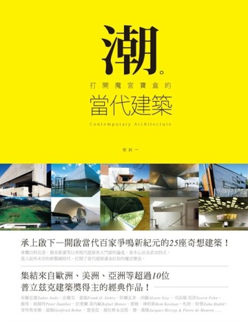 潮。打開魔宮寶盒的當代建築[二手書_良好]