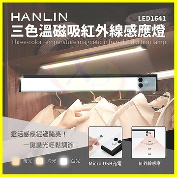 HANLIN LED1641 三色溫磁吸紅外線廣角感應燈 USB充電緊急手電筒 黏貼牆壁懸掛LED小夜燈 夜間磁吸照明燈【APP享6%回饋】