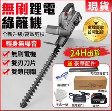 綠籬機 現貨 【保固一年】 無刷綠籬機 鋰電修籬機 籬笆機 修籬機  20000毫安牧田通用 雙刃往複式園藝修剪