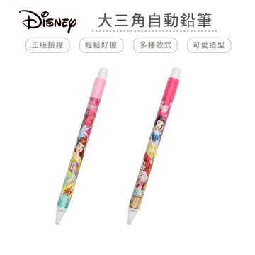 迪士尼(公主系列)大三角自動鉛筆【5ip8】BT0283