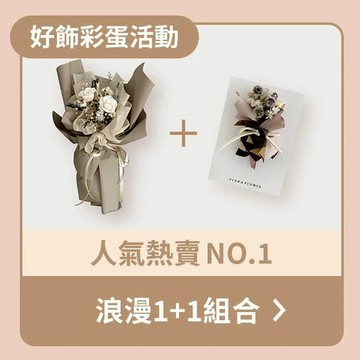 限量!!!【超值福袋】1+1浪漫組合-人氣乾燥永生花束(M尺寸)+乾燥花卡片(隨機爆款)