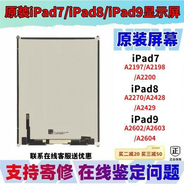 原裝ipad789液晶屏10.2寸液晶屏幕總成A2062顯示屏A2270內屏A2197