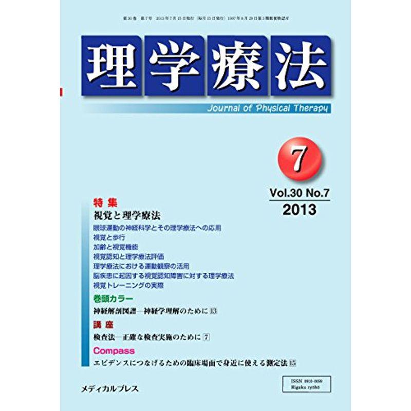 理学療法 第30巻第7号