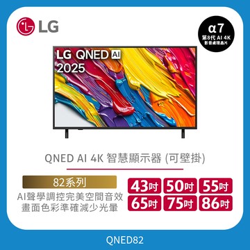 LG QNED AI 4K 智慧顯示器｜82系列｜43吋、50吋、55吋、65吋、75吋、86吋(可壁掛)