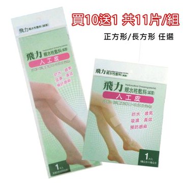 【Fe Li 飛力醫療】醫療用人工皮-11入組