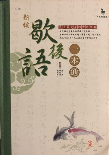 新編歇後語一本通－工具典藏庫3[二手書_普通]
