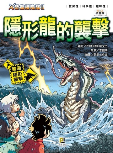 Ｘ恐龍探險隊Ⅱ：隱形龍的襲擊[二手書_全新]