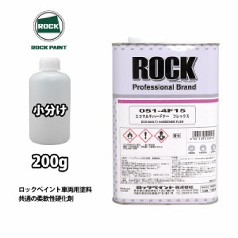 エコマルチハードナーフレックス 200g/小分け ロックペイント プラサフ 硬化剤 塗料 塗装 柔軟性 通販 LINEポイント最大1.0%GET  LINEショッピング