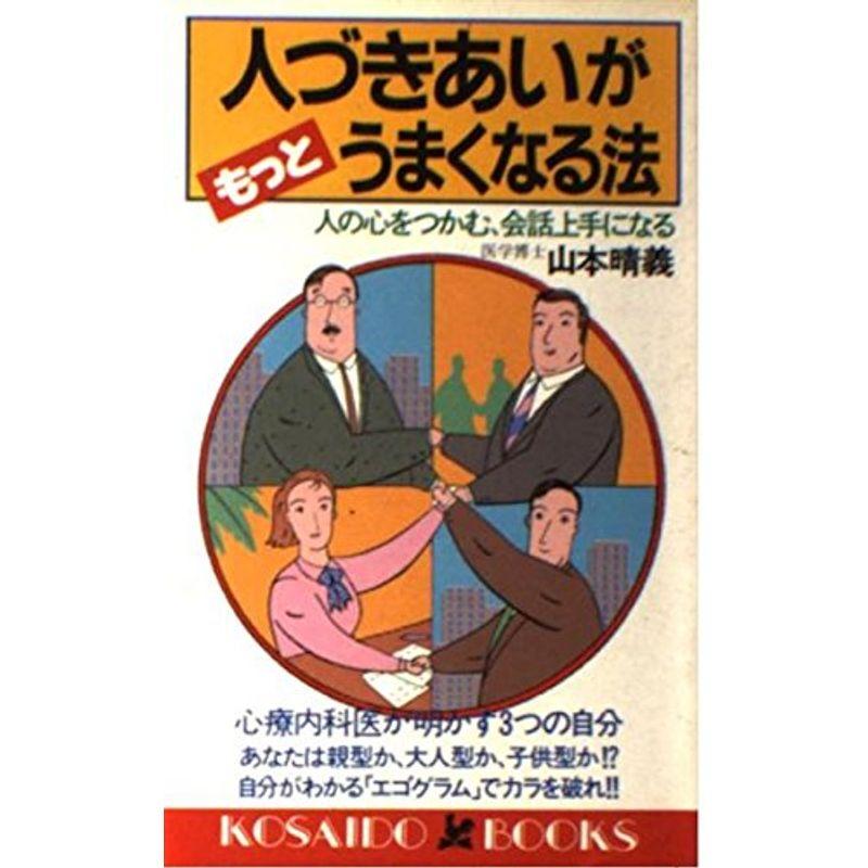 人づきあいがもっとうまくなる法?人の心をつかむ、会話上手になる (広済堂ブックス)