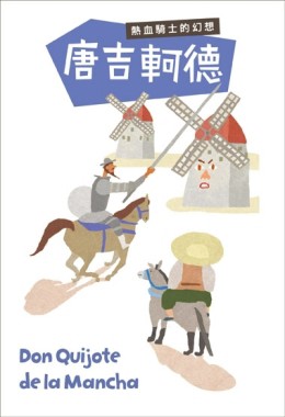 唐吉軻德：熱血騎士的幻想[二手書_良好]