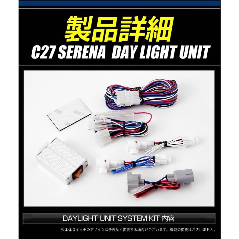 ○セレナ C27 前期 専用 LED デイライト ユニット システム LEDポジション デイライト化 ドレスアップ | LINEブランドカタログ