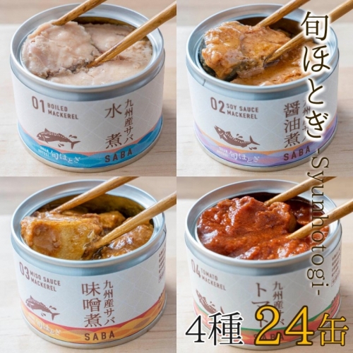 缶詰工場直送　伝統のさば缶「旬ほとぎ」4種類の味わい24缶