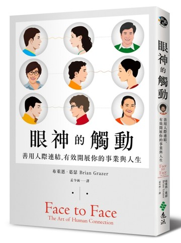 眼神的觸動：善用人際連結，有效開展你的事業與人生【二手書_良好】TAAZE讀冊生活