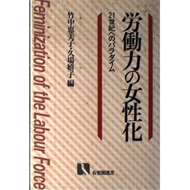 労働力の女性化?21世紀へのパラダイム (有斐閣選書)