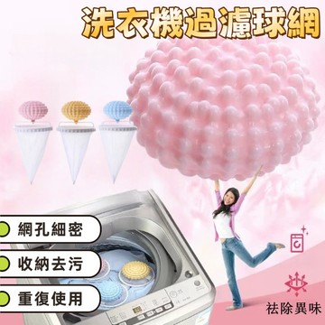 洗衣機過濾網 洗衣機過濾球 去污洗衣球 毛髮過濾網 洗衣機髒污過濾球 清潔漂浮 洗護球 去毛吸毛濾毛神器