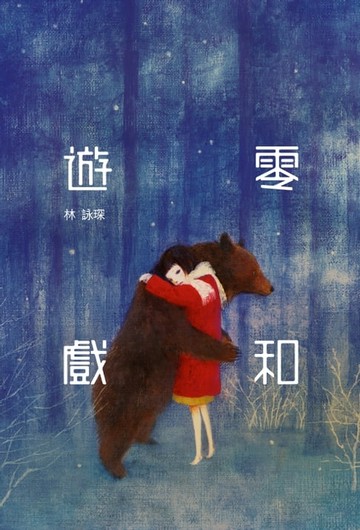 【電子書】微妙物語26：零和遊戲