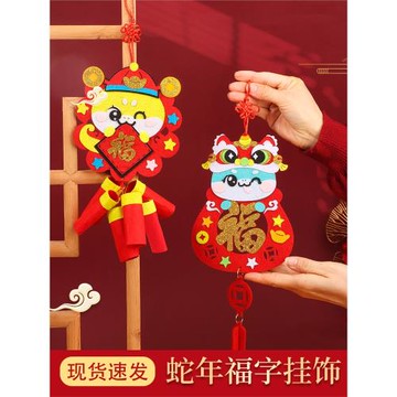 手工diy福字掛飾裝飾兒童幼兒園制作材料包不織布掛件