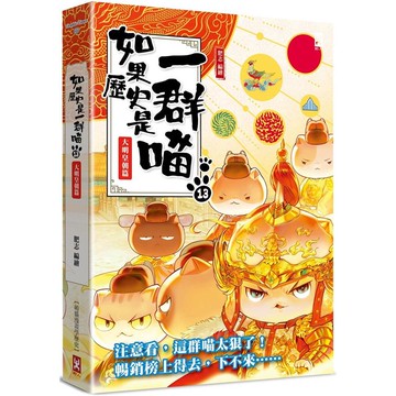 如果歷史是一群喵(13)：大明皇朝篇【萌貓漫畫學歷史】