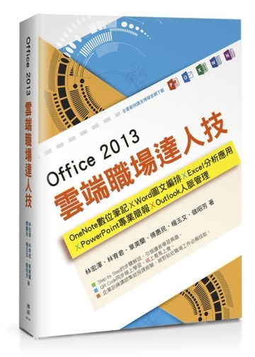 Office 2013雲端職場達人技 : OneNote數位筆記、Word圖文編排、Excel分析應用、PowerPoint專業[二手書_良好]