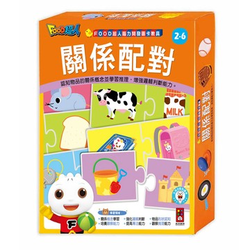 [風車圖書] FOOD超人腦力開發圖卡教具-關係配對
