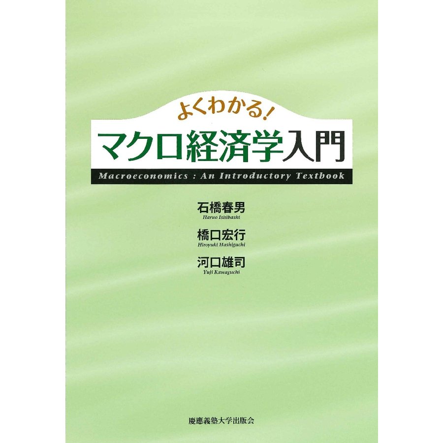 よくわかる マクロ経済学入門