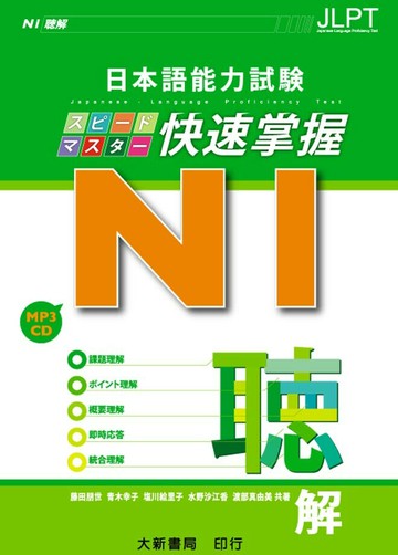 日本語能力試験 N1快速掌握 聴解 附CD1片（MP3音檔）  藤田朋世、水野沙江香 2012 大新
